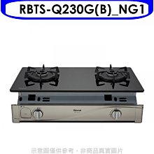 《可議價》林內【RBTS-Q230G(B)_NG1】感溫二口爐嵌入爐瓦斯爐天然氣(全省安裝)[陶板屋券1張].