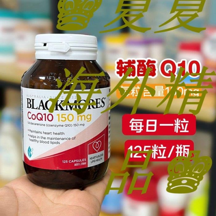 ♚夏夏海外精品♚澳佳寶BLACKMORES輔酶Q10軟膠囊125粒 150mg