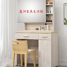 035-5  秋田3尺白木紋鏡台(不含椅)(台北縣市免運費)【蘆洲家具生活館-2】此商品有折扣