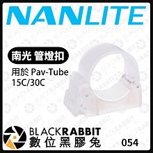 數位黑膠兔【 NANLITE 南光 HD-T12-1-C 管燈扣 PavoTube 15C/30C 用】燈夾