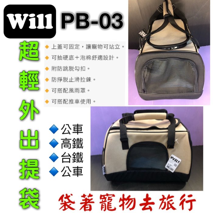 ☘️小福袋☘️WILL設計+寵物用品 《 PB-03 黑色》款極透氣款外出包/外出提籠/可配合專屬手推車使用