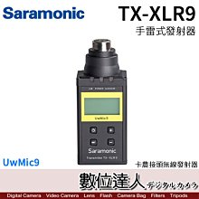 【數位達人】Saramonic 楓笛 UwMic9 TX-XLR9 手雷式 發射器 / 插入式發射器 XLR卡農接頭
