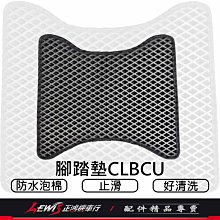 CLBCU腳踏墊 機車腳踏墊 蜂鳥腳踏墊 機車踏墊 摩托車腳踏墊 蜂巢腳踏墊 鬆餅腳踏墊 正鴻機車行