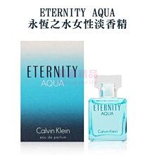 CK ETERNITY AQUA 永恆之水女性淡香精 5ml MINI 小香【特價】§異國精品§