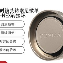 ＠佳鑫相機＠（全新）Laina徠納 CY(G)-NEX轉接環(大環版) Contax(G)鏡頭-Sony E/FE機身