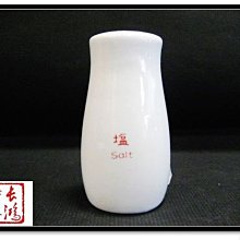 *~長鴻餐具~*大同瓷器鹽罐~大特價G0732*