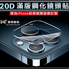 [免運費] 蘋果 iPhone 13 Pro 滿版 鏡頭玻璃膜 鏡頭保護貼 20D保護貼 哀鳳 i13Pro 鏡頭保護膜