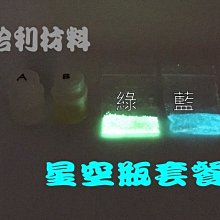 藝之塑(哈利材料)含稅 星空瓶套餐 長效夜光砂