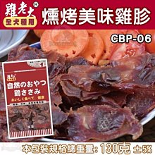 汪旺來【歡迎自取】雞老大CBP-06燻烤美味雞胗130g台灣國產犬用零食/寵物耐嚼點心/訓練點心