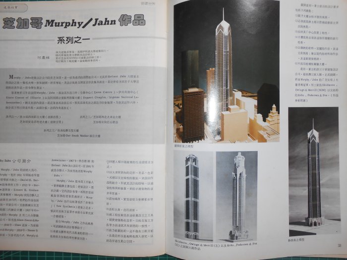 早期老刊物 《營建世界 31》MAR.1984  本省的溫室工程~早期老書 【CS超聖文化2讚】