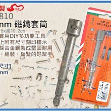 =海神坊=台灣製 CF-810 10mm 磁鐵套筒 100mm 套筒板手 六角頭 六角孔 合金鋼 15入1150元免運