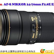 Nikon AF-S 24-70MM F2.8 E ED VR 防震大光圈標準鏡頭 鏡皇 平輸水貨 一年保固 24-70