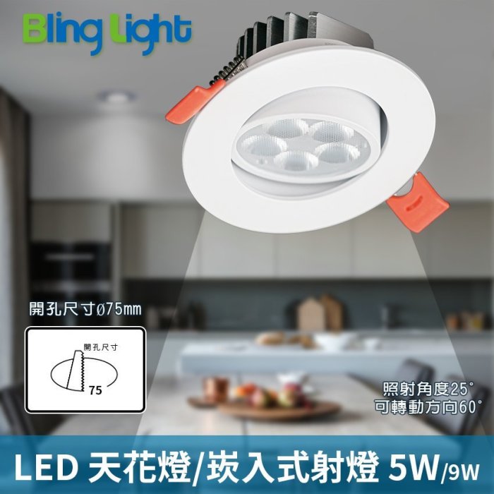 ◎Bling Light LED◎5W 一體化杯燈/嵌燈/崁燈/天花燈/投射燈，開孔7.5cm，白光/黃光，全電壓