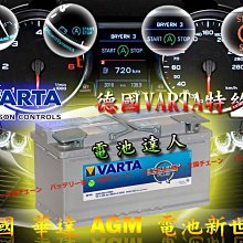 電池達人☆DIY自取舊換新交換 華達電池  F21 AGM 電瓶 適用AUDI A5 A6 BENZ B180 B200