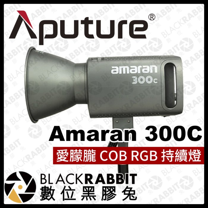 數位黑膠兔【Aputure Amaran 愛朦朧 300c COB LED RGB 持續燈】補光燈 攝影燈 棚燈 遙控