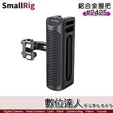 【數位達人】SmallRig 斯莫格 2425 鋁合金握把 / 可調式 通用側把手 側手柄 側手把 承架 提把