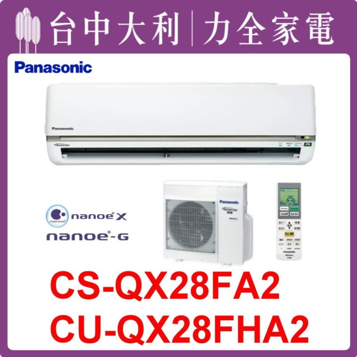 【台中大利】【國際冷氣】R32分離式冷暖【CS-QX28FA2/CU-QX28FHA2】來電302~ 可刷分~安裝另計~