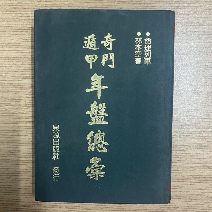 【MY便宜二手書/星相命理*29】奇門遁甲年盤總彙│泉源出版社