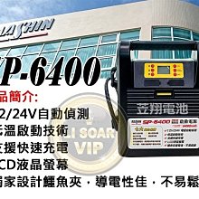 電池達人☆麻新電子 SP-6400PRO 鋰鐵電霸 12V 24V共用電霸 汽車貨車卡車 SP-6400 接電 柴油車