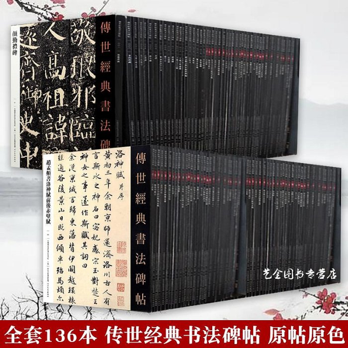 現貨 傳世經典書法碑帖全套136本 彩色原版印刷釋文旁注毛筆軟筆字帖彩色大字臨摹字帖王羲之米芾歐陽詢隸書楷書行書篆書繁體釋文半米潮殼直購