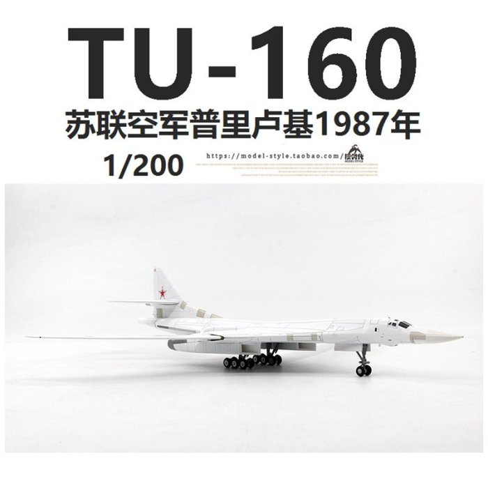 WLTK蘇聯空軍TU-160白天鵝遠程戰略轟炸機圖160合金飛機模型1/200【爆款】