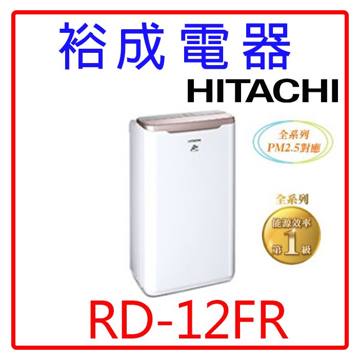 【裕成電器‧來電最便宜】HITACHI日立6公升除濕機RD-12FR玫瑰金另售RD-200HH  RD-240HH日立