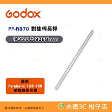 Godox 神牛 PF-R870 Parabolic系列 對焦桿長桿 公司貨 For P158 P128 適用