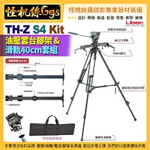 預購怪機絲 Libec TH-Z S4 KIT 油壓雲台腳架滑軌40cm套組 攝錄影直播DV單眼 ALX S4 3期