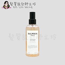 立坽『造型品』歐娜國際公司貨 Balmain寶曼 海鹽質地改變噴霧200ml HH03 HM03