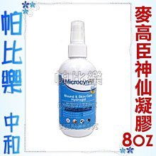 ◇帕比樂◇美國MicrocynAH麥高臣．1040寵物神仙凝膠【8oz】~30秒有效對抗99.9%細菌、真菌和病毒