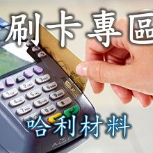 信用卡付款專區-哈利材料總會