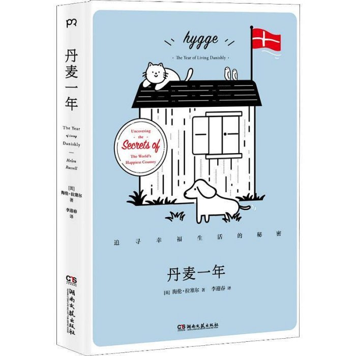 丹麥一年 追尋幸福生活的秘密 湖南文藝出版社~印刷版滿20~印刷版