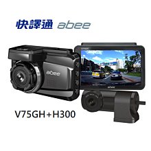 【小樺資訊】附32G含稅 ABEE 快譯通 V75GH+H300 星光級 3.0吋 GPS 雙鏡頭行車紀錄器