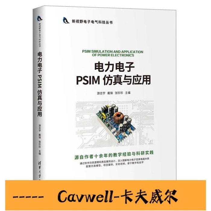 Cavwell-電力電子PSIM 仿真與應用 新視野電子電氣科技叢書 電工技術電力電子變換電路建模仿真應用技術-可開統編