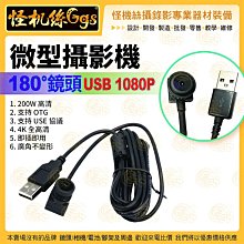 怪機絲 180°鏡頭 微型攝影機 1.6mm 高清廣角 免驅 USB 1080P 人臉識別 USB 2.0 攝影鏡頭 會議