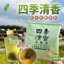 【四季冬片清香】烏龍茶#原葉三角立體#茶包#上青茶業#