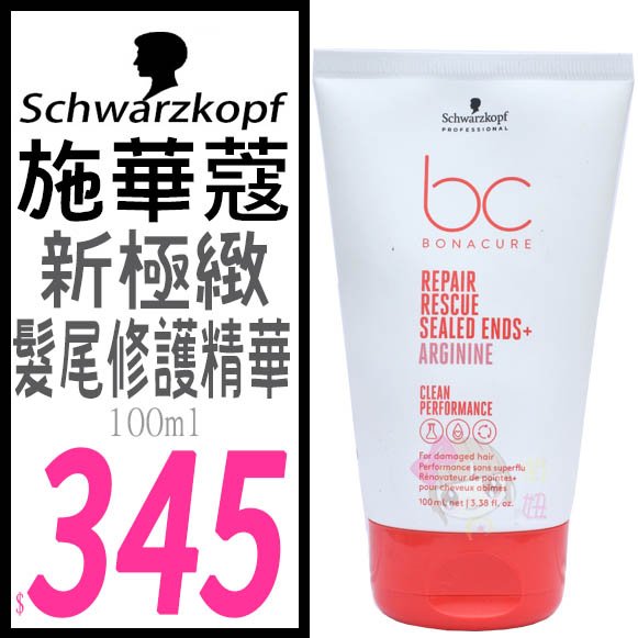 ☆俏妞美妝☆【最新包裝】 Schwarzkopf  施華蔻 新極緻 BC 極緻胜肽髮尾修護精華  100ML 台南店取