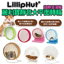 📣長備貨🚀》LillipHut麗利寶 2624靜音大平面轉輪25公分附立座 特價769元 自取不打折