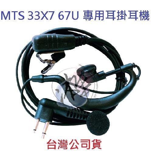 線材強化型 MTS 33X7 67U 專用耳掛式耳機 業務型耳掛耳機 無線電對講機耳機 M2型