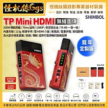 預購 SHIMBOL TP Mini 龍年定製版 HDMI無線圖傳 1080P高清 200米 0.07s 1發1收 航空鋁合金