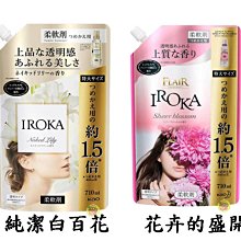 【JPGO】日本製 花王kao IROKA 上質透明感 衣物柔軟精 補充包710ml~純潔白百花$121花卉的盛開736