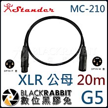 數位黑膠兔【 Stander G5/20m MC-210 XLR 公 轉 XLR 母 轉接線 20m 】轉接線 音源線