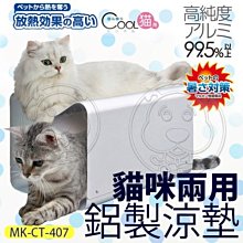 【🐱🐶培菓寵物48H出貨🐰🐹】MARUKAN》MK-CT-407貓咪兩用鋁製涼墊562405 特價2190元