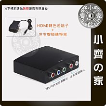 HDMI轉色差 視訊轉換器 HDMI轉Ypbpr 色差 倍頻提升1080P 小齊的家