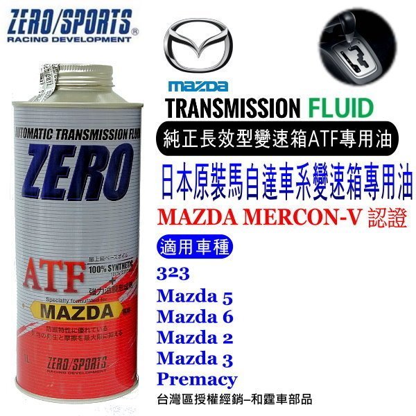 和霆車部品中和館—日本原裝ZERO/SPORTS MAZDA 馬自達車系合格認證 專用長效型ATF自排油