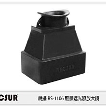 ☆閃新數位☆ RECSUR 銳攝 RS-1106 取景 遮光放大鏡 3.2倍 觀景窗放大鏡 (公司貨)