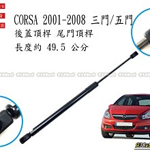 938嚴選 副廠 CORSA C 01~08 後蓋頂桿 尾門頂桿 尾門 頂桿 行李箱 撐桿 後行李箱