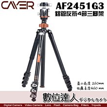 【數位達人】Cayer 卡宴 AF2451G3 鋁管 反折 4節 三腳架 含G3雲台 / 扳扣式腳管鎖緊