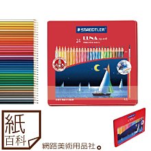 【紙百科】STAEDTLER施德樓  -LUNA水性色鉛筆鐵盒 24色 / 學生級