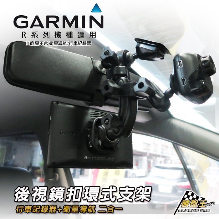 破盤王 台南 GARMIN 導航+行車記錄器 2合1【後視鏡扣環支架】【4695R 4592R 3560R 3595R 2565R 2585R 專用】AA10